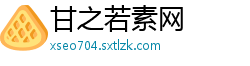 甘之若素网